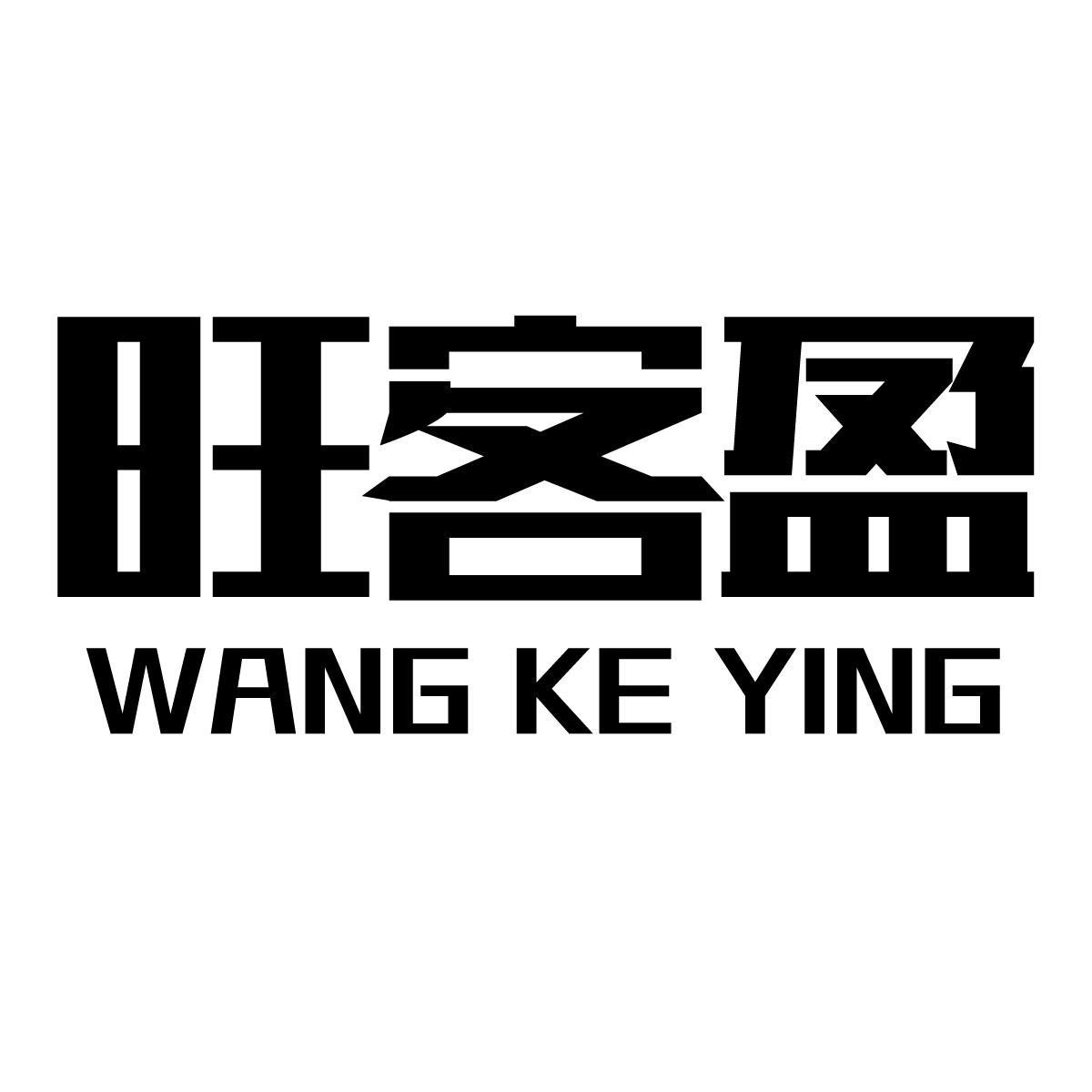 旺客盈