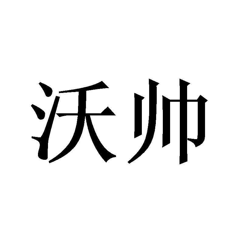 沃帅