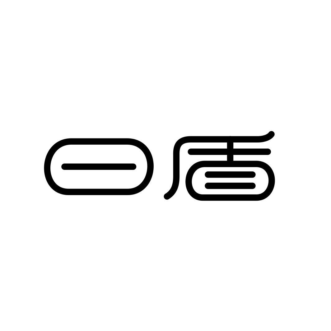 日盾