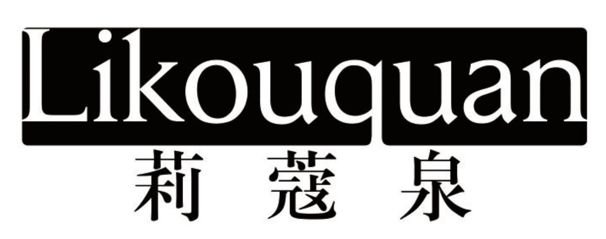 莉蔻泉