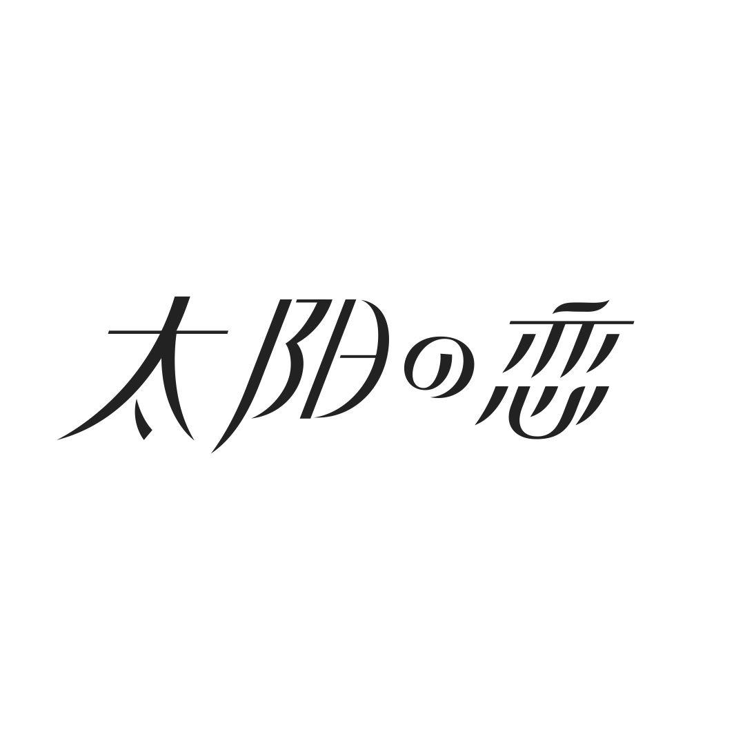 太阳恋