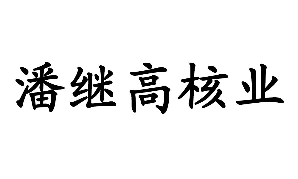 潘继高核业