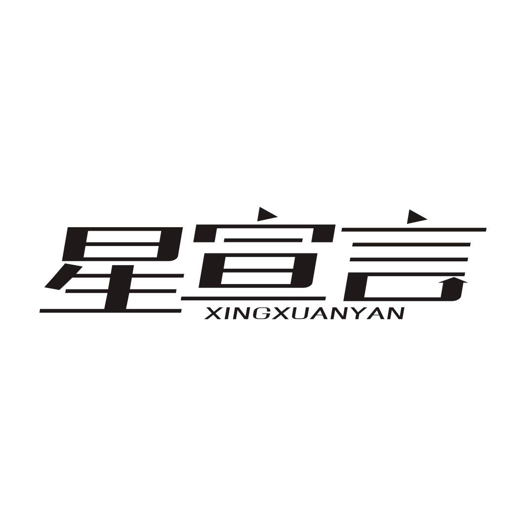 星宣言
