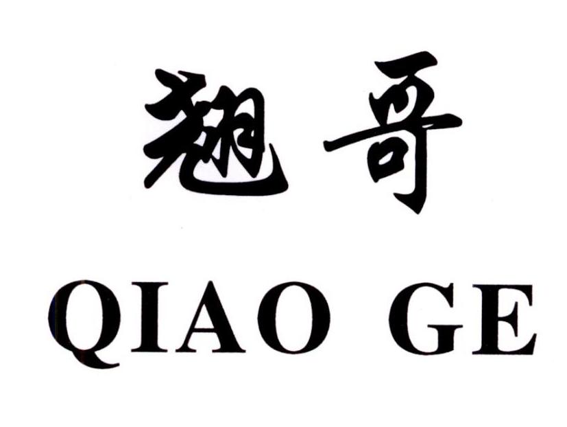 翘哥