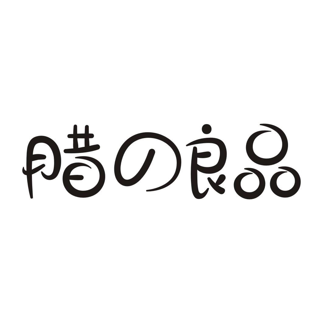 腊良品