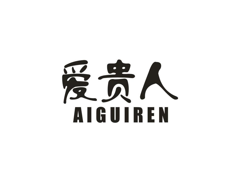 爱贵人