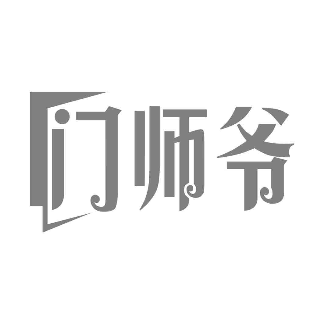 门师爷