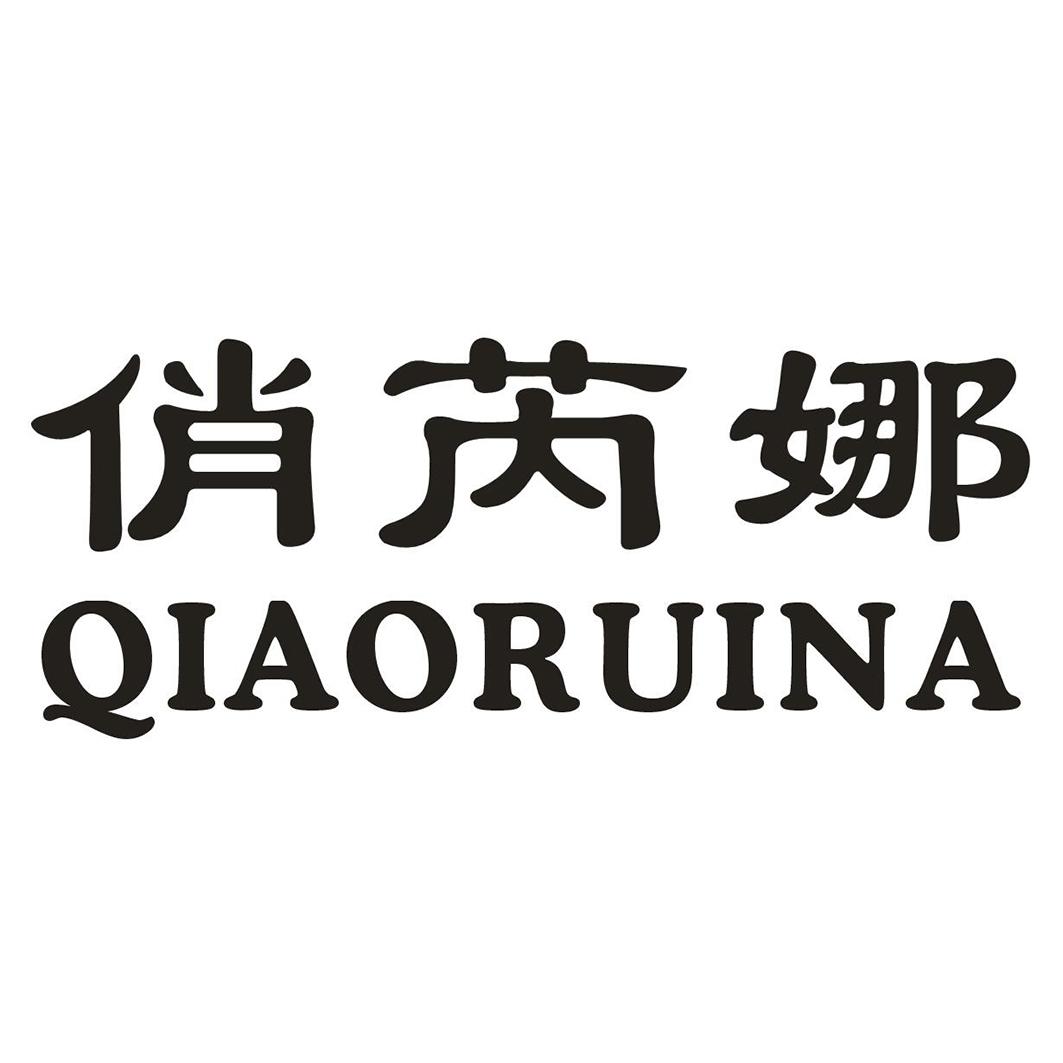俏芮娜