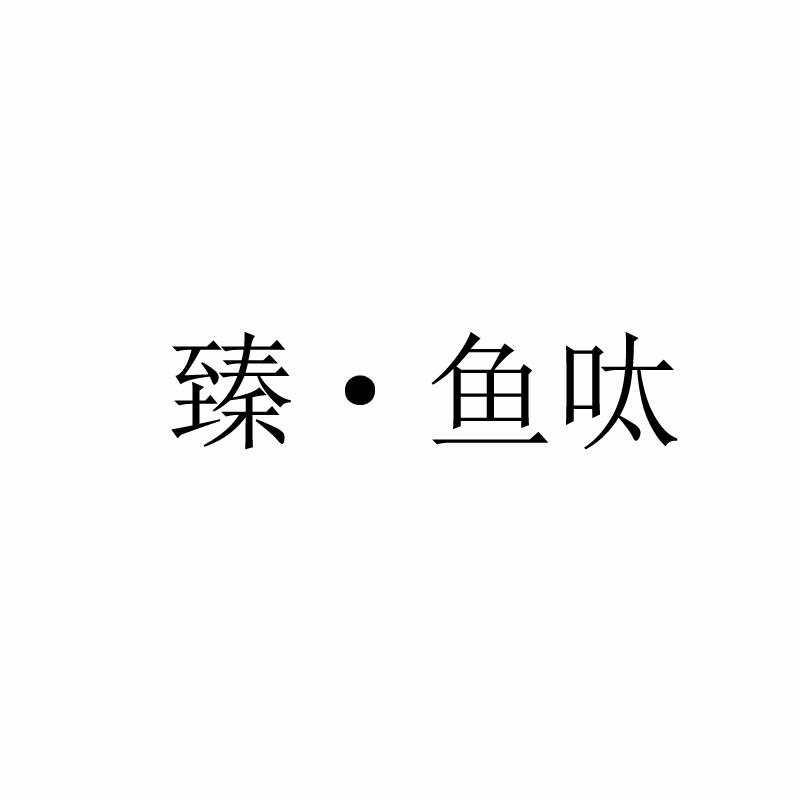 臻·鱼呔