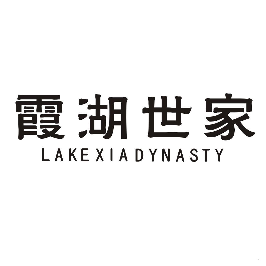 霞湖世家 LAKEXIADYNASTY