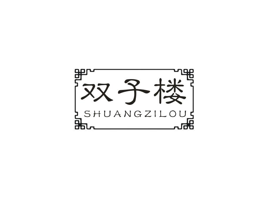 双子楼