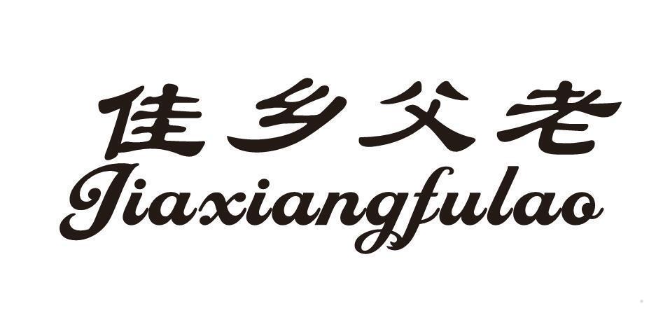 佳乡父老