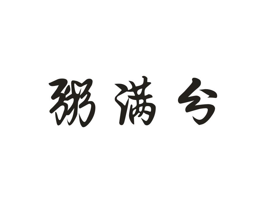 粥满兮