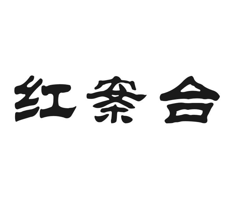 红案台