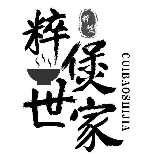 粹煲 粹煲世家