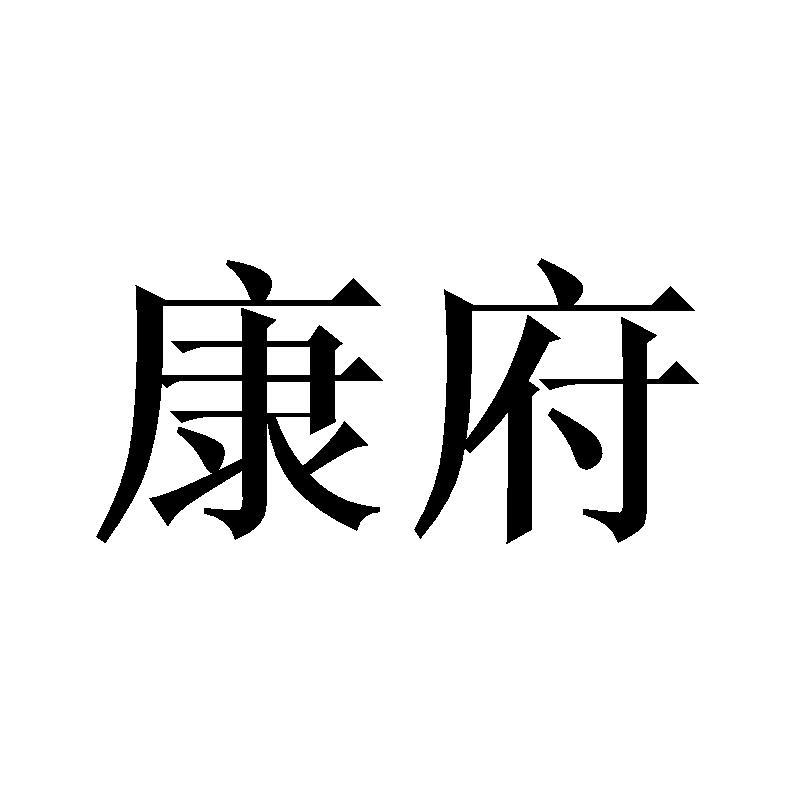 康府