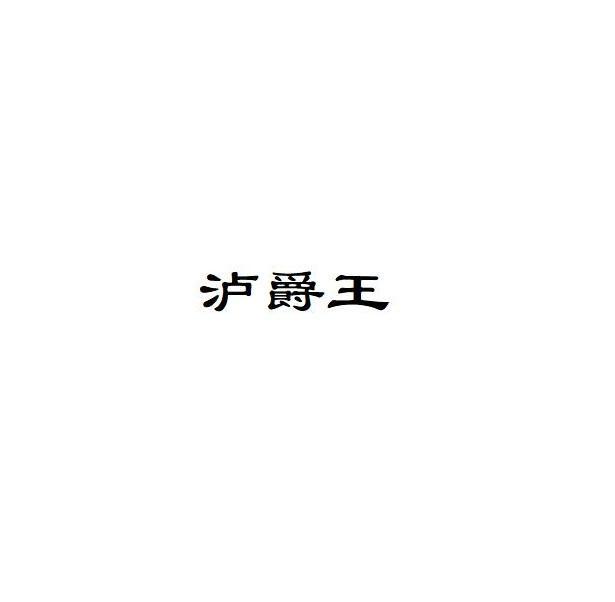 泸爵王