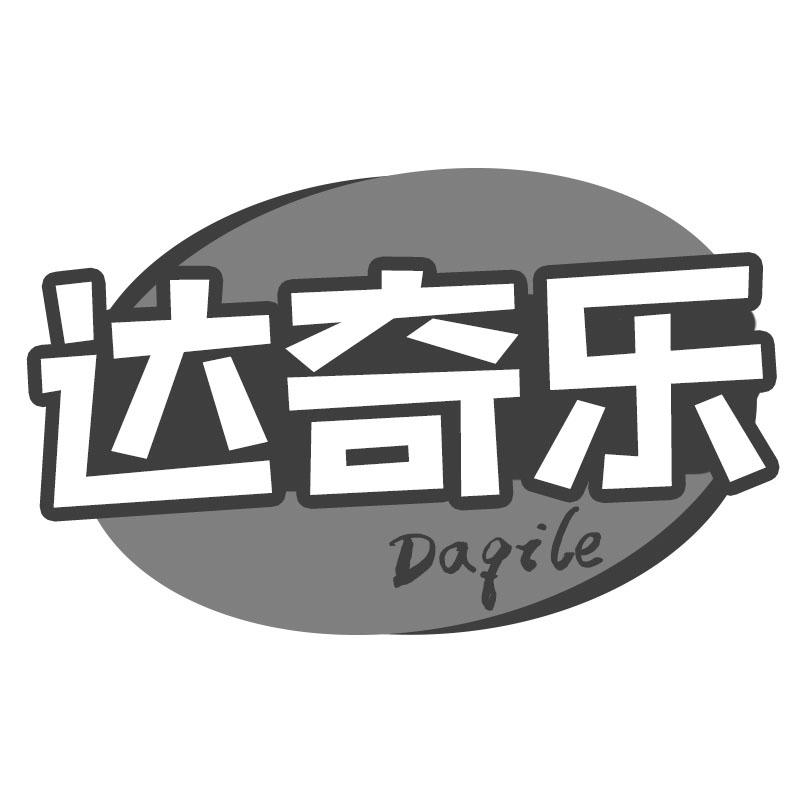 达奇乐