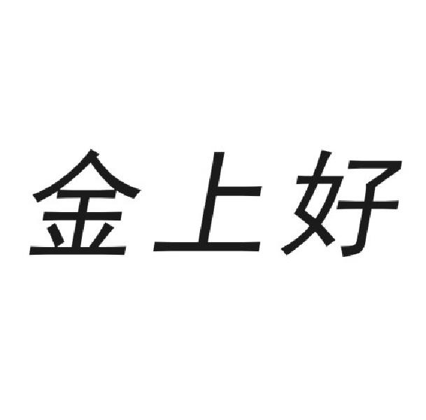 金上好