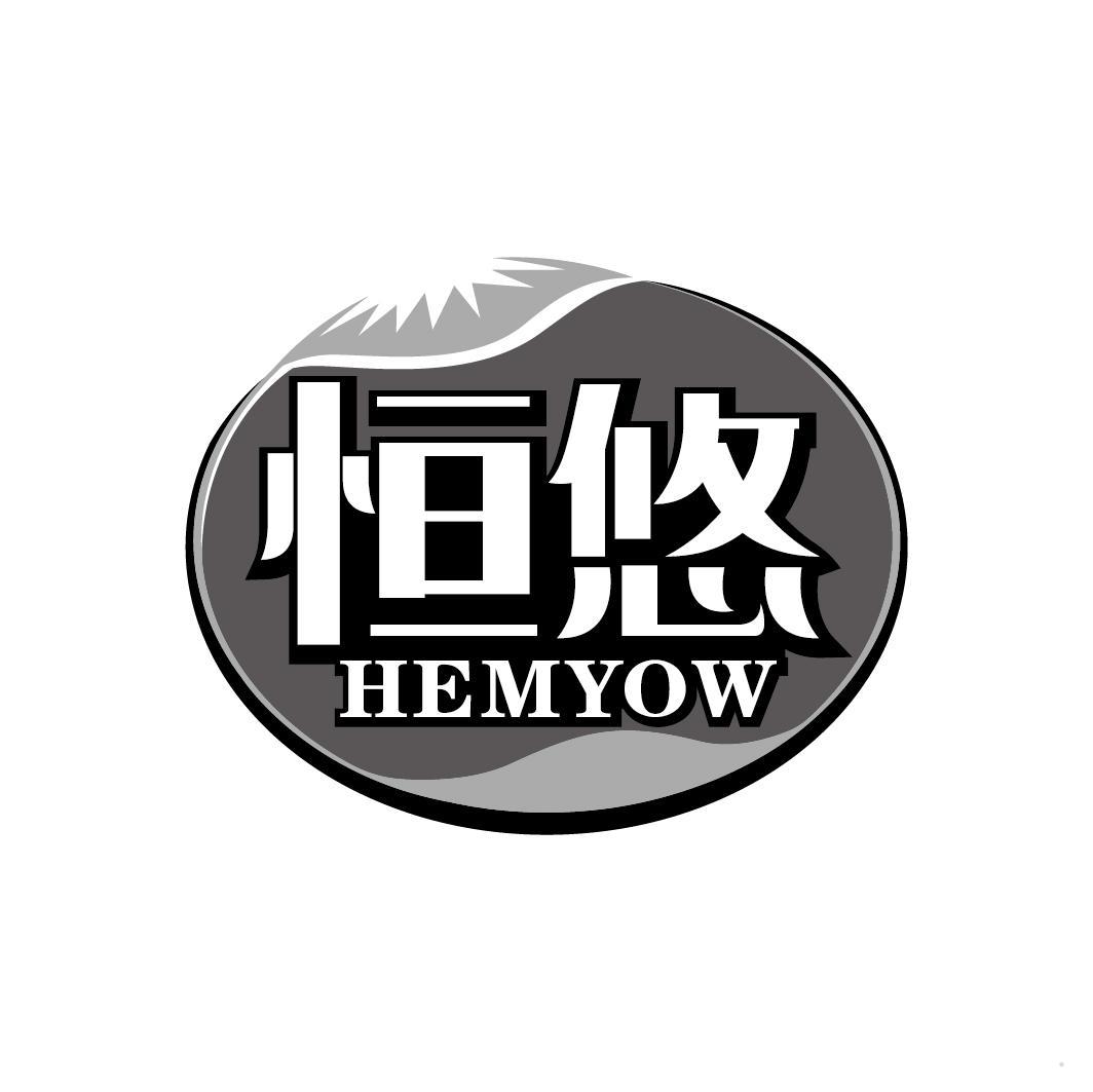 恒悠 HEMYOW