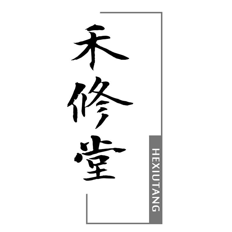 禾修堂