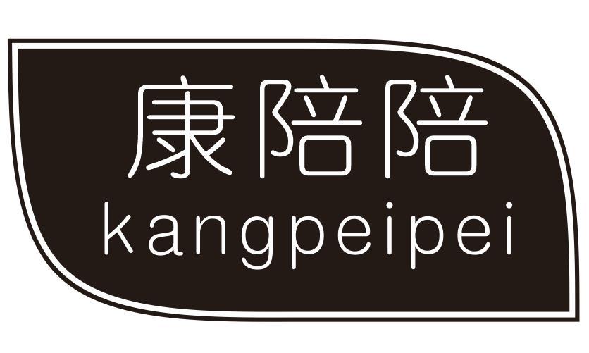 康陪陪
