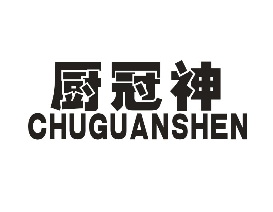 厨冠神
