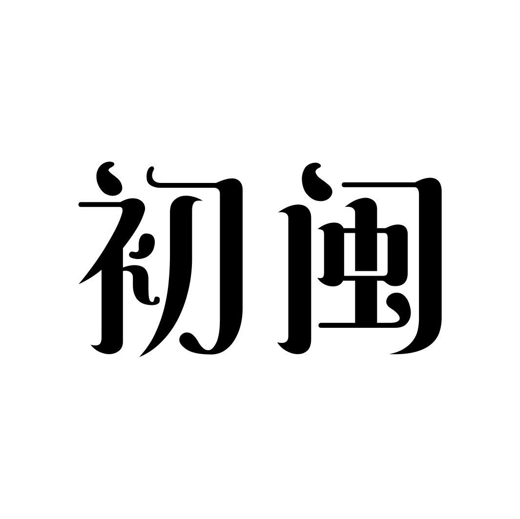 初闽