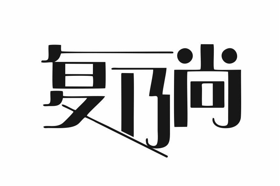 复乃尚