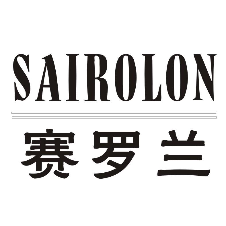 赛罗兰 SAIROLON