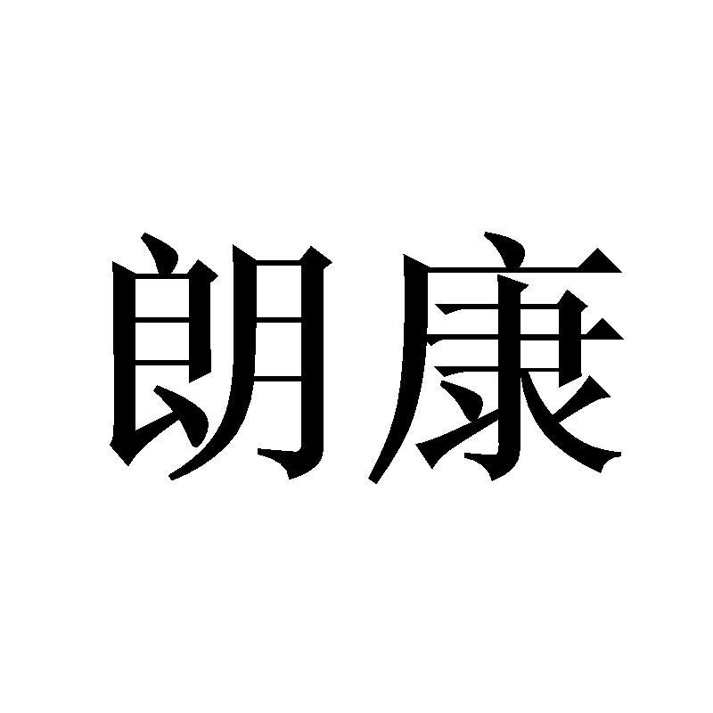 朗康