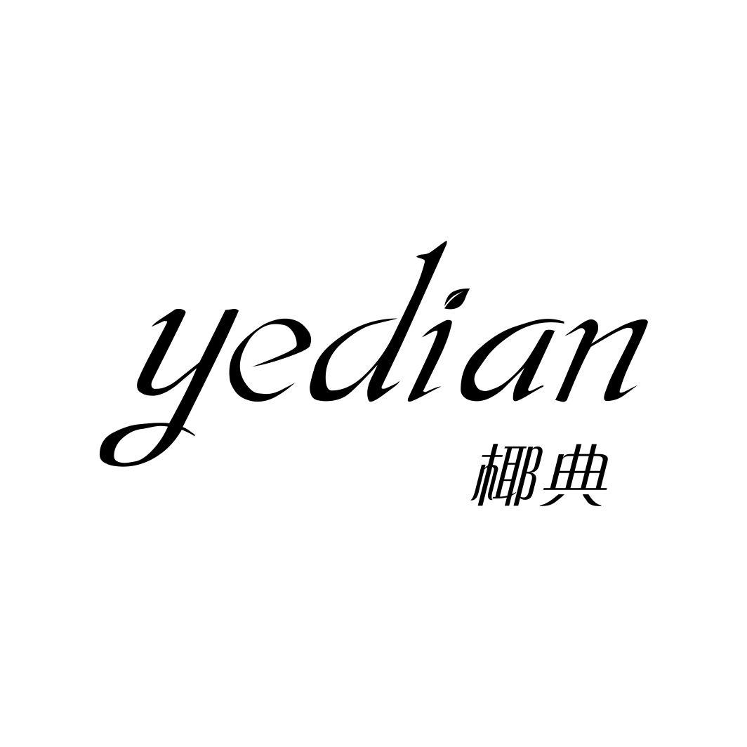 椰典