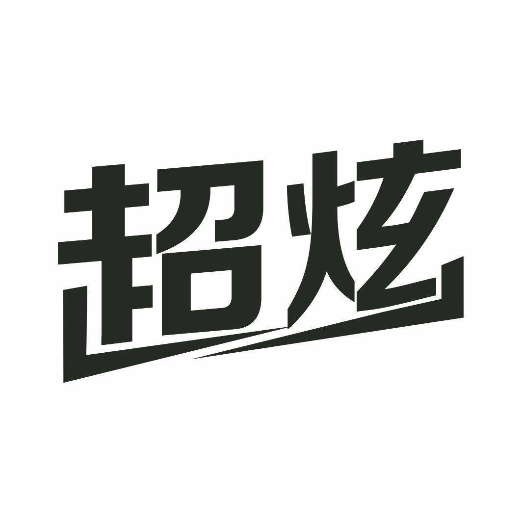 超炫