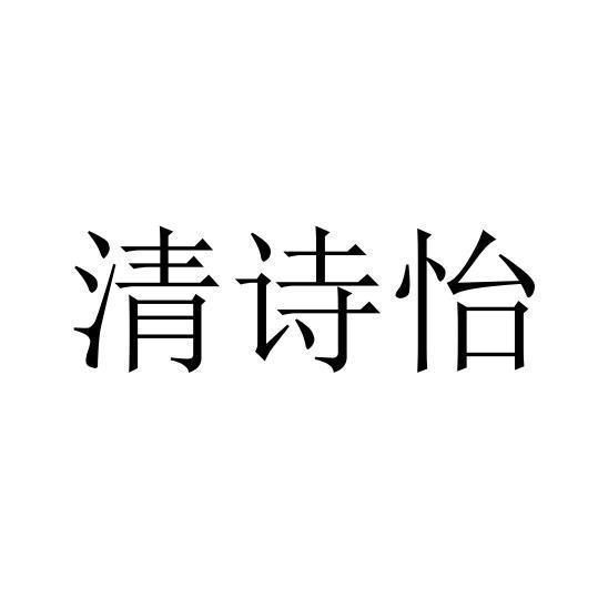 清诗怡