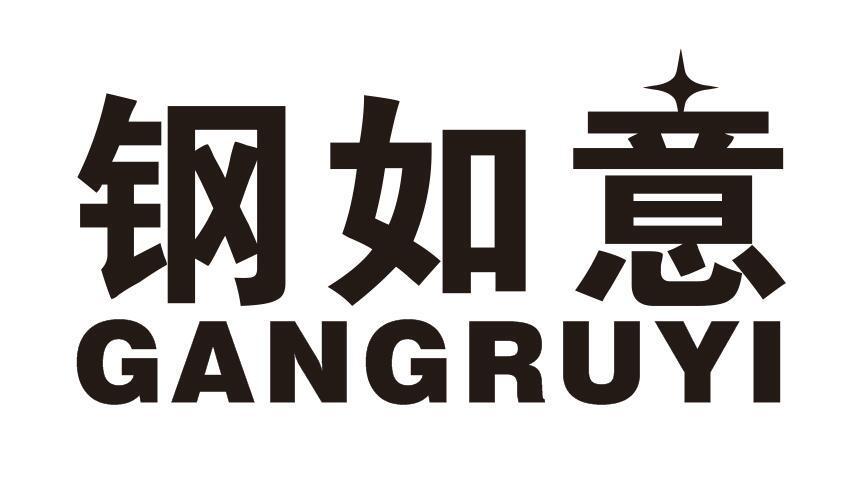 钢如意