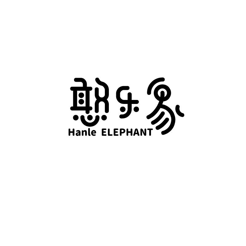 憨乐象 HANLE ELEPHANT