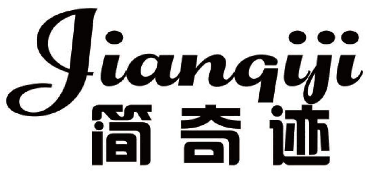 简奇迹