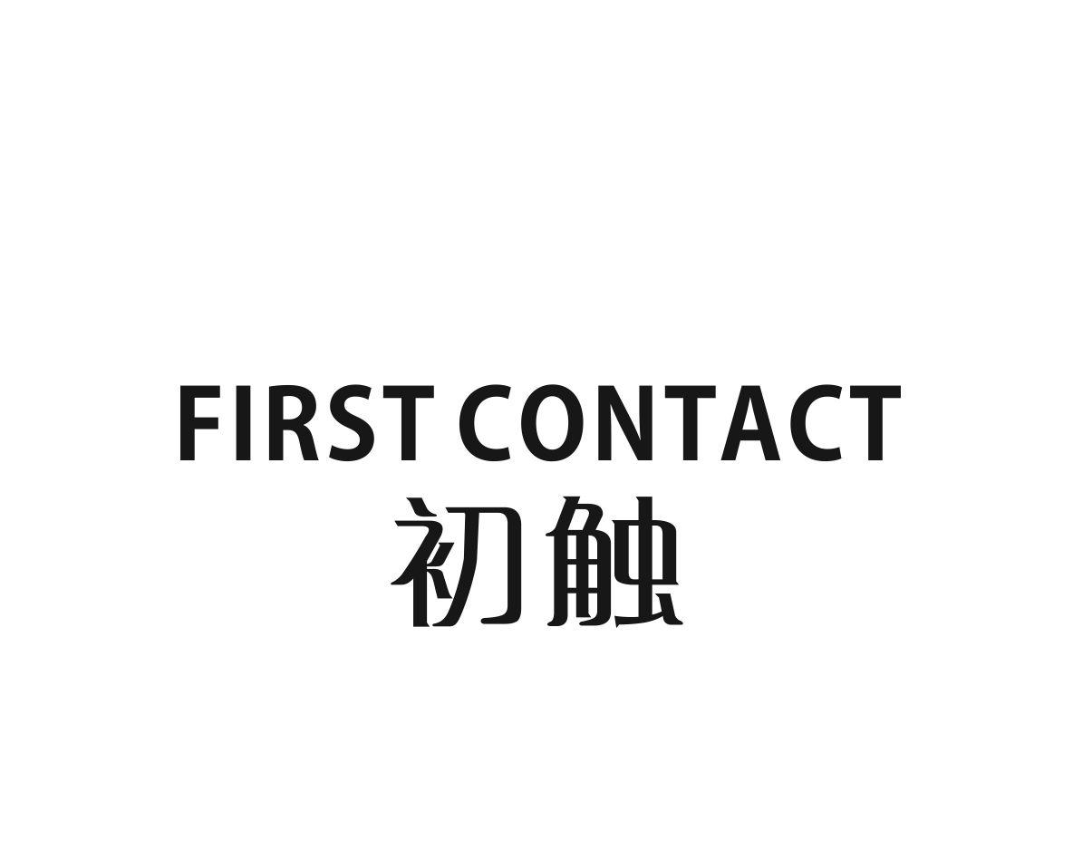 初触 FIRST CONTACT