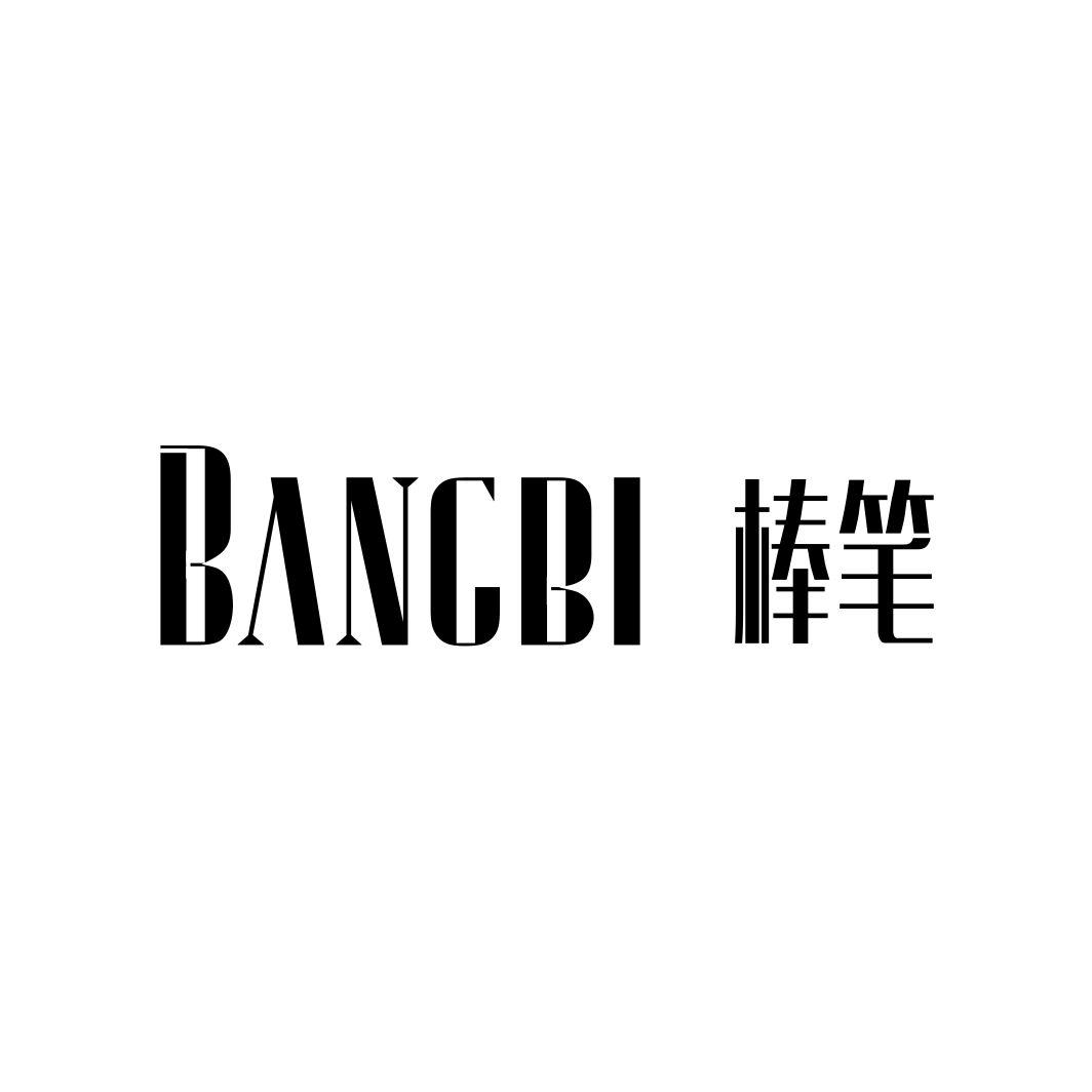 棒笔