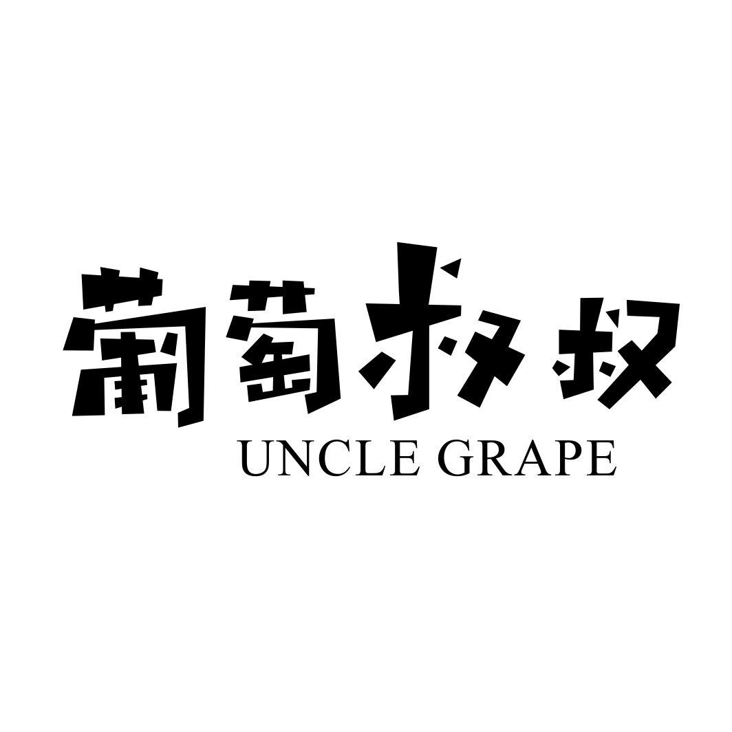 UNCLE GRAPE 葡萄叔叔
