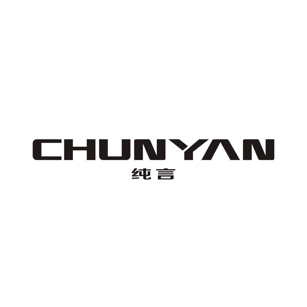 纯言