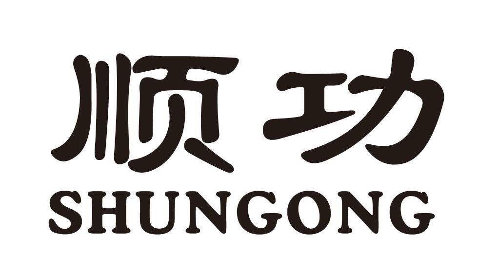 顺功
