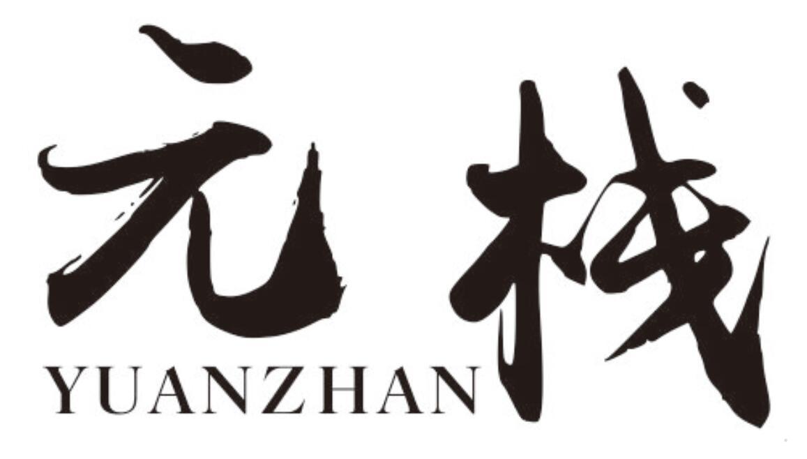 元栈