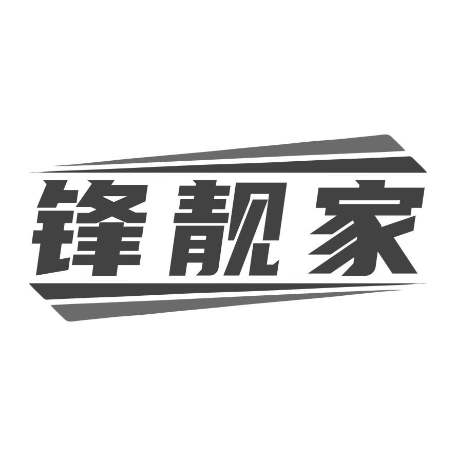 锋靓家