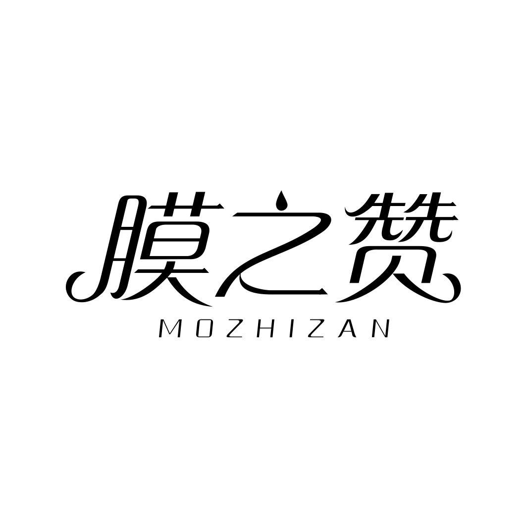膜之赞