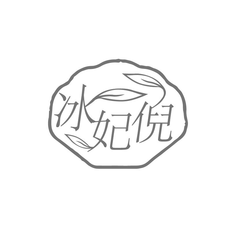 冰妃倪