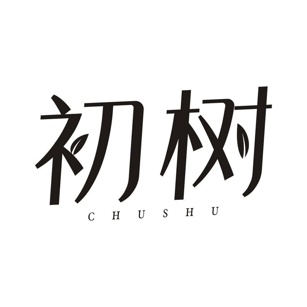 初树