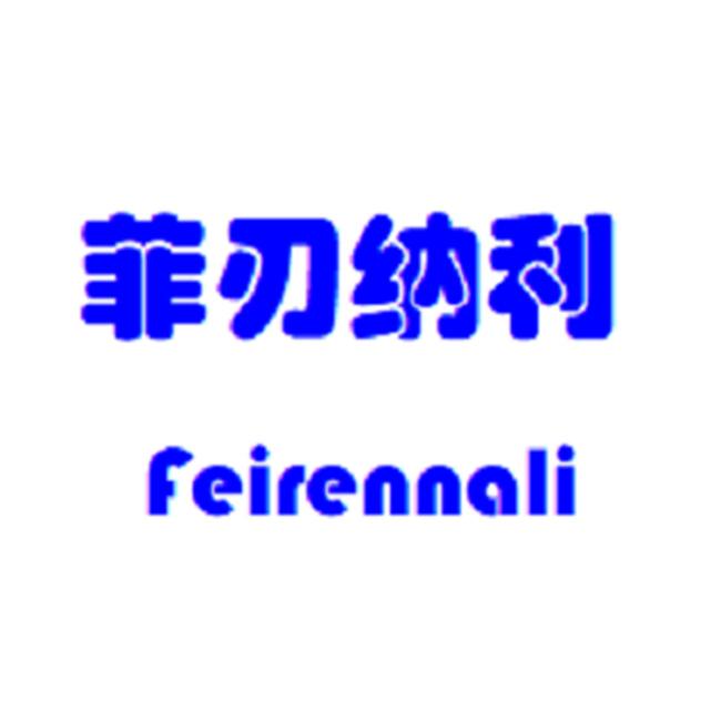 菲刃纳利