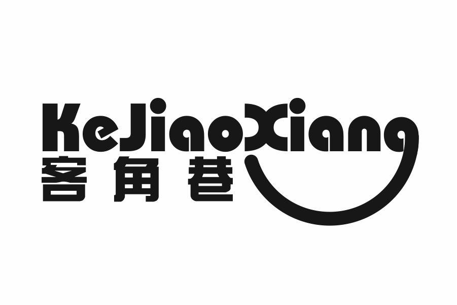 客角巷