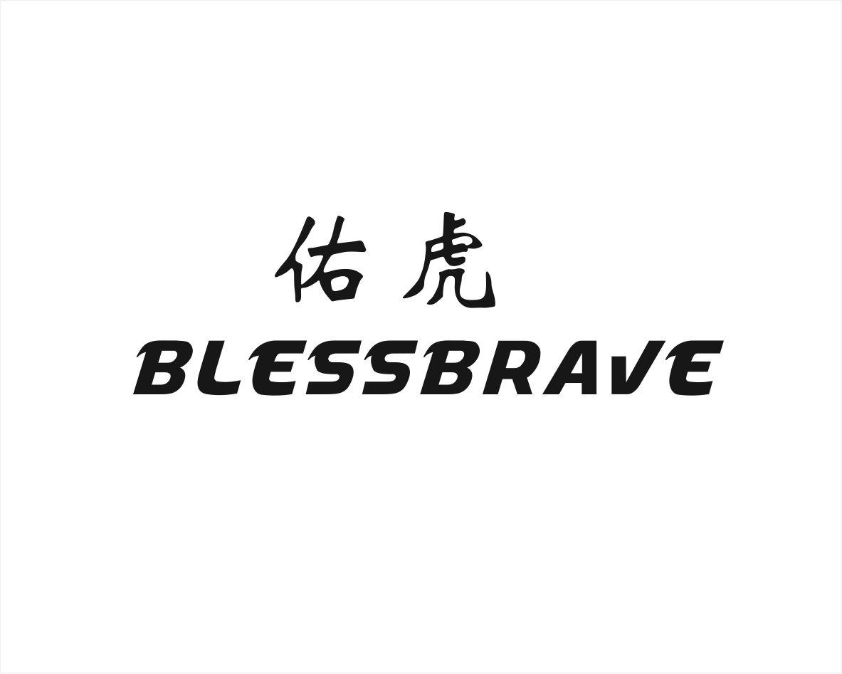 佑虎 BLESSBRAVE